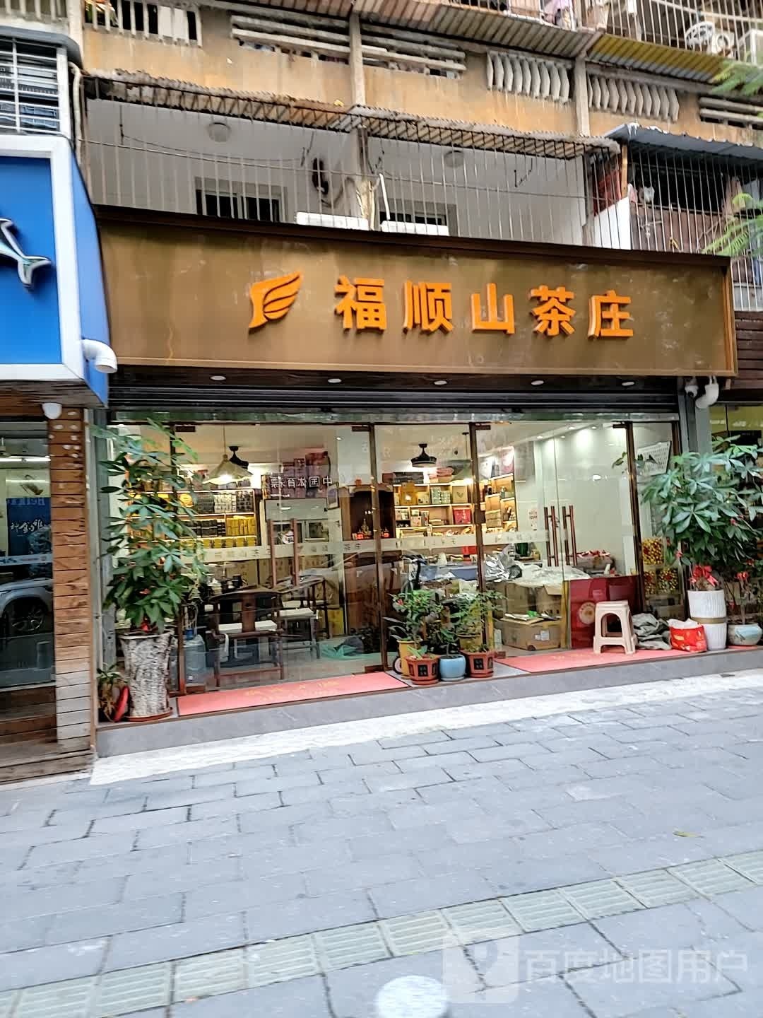 福顺山茶叶店