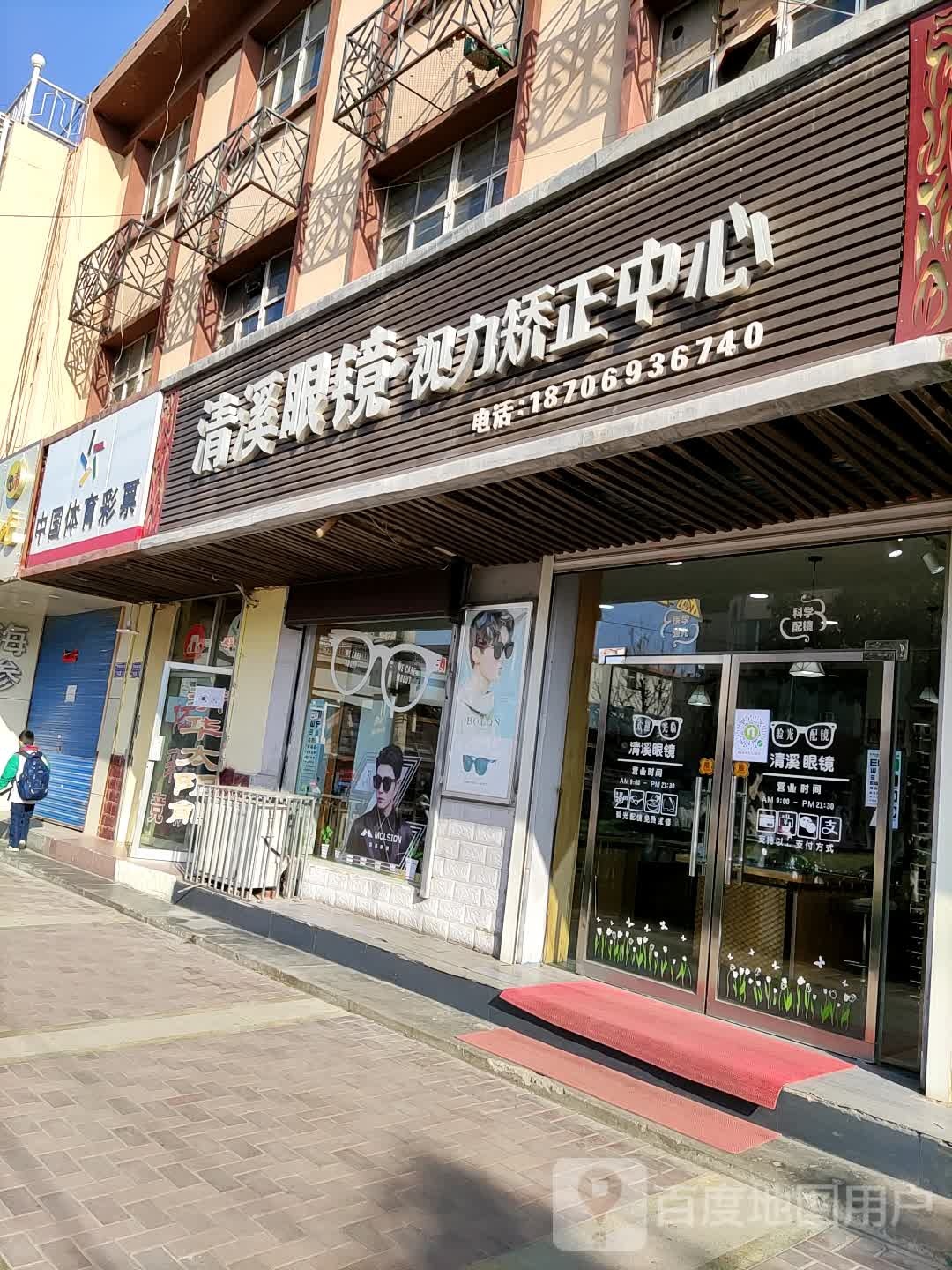 清溪眼镜(埠南路店)
