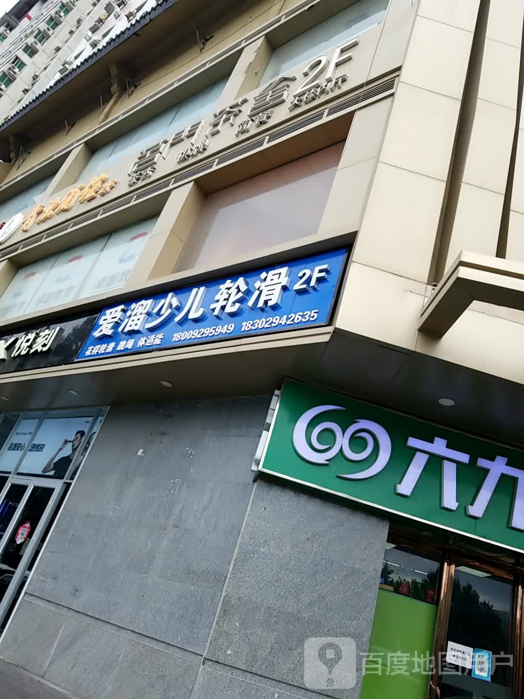 爱溜少儿轮滑(兴庆店)