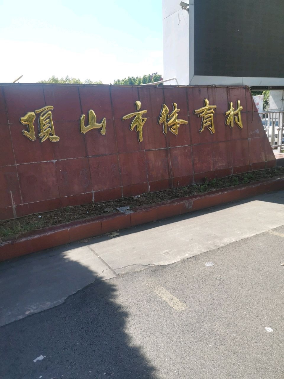 平顶山市体育村体育馆