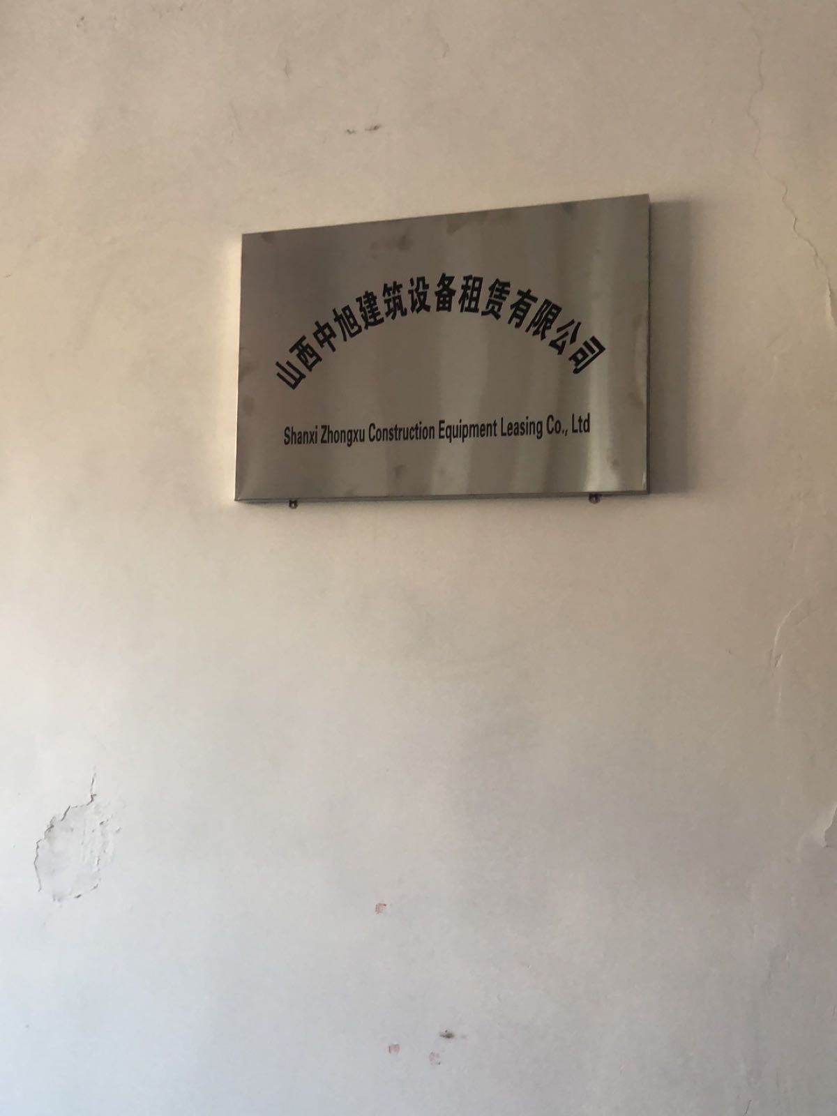山西中旭建筑设备租赁有限公司