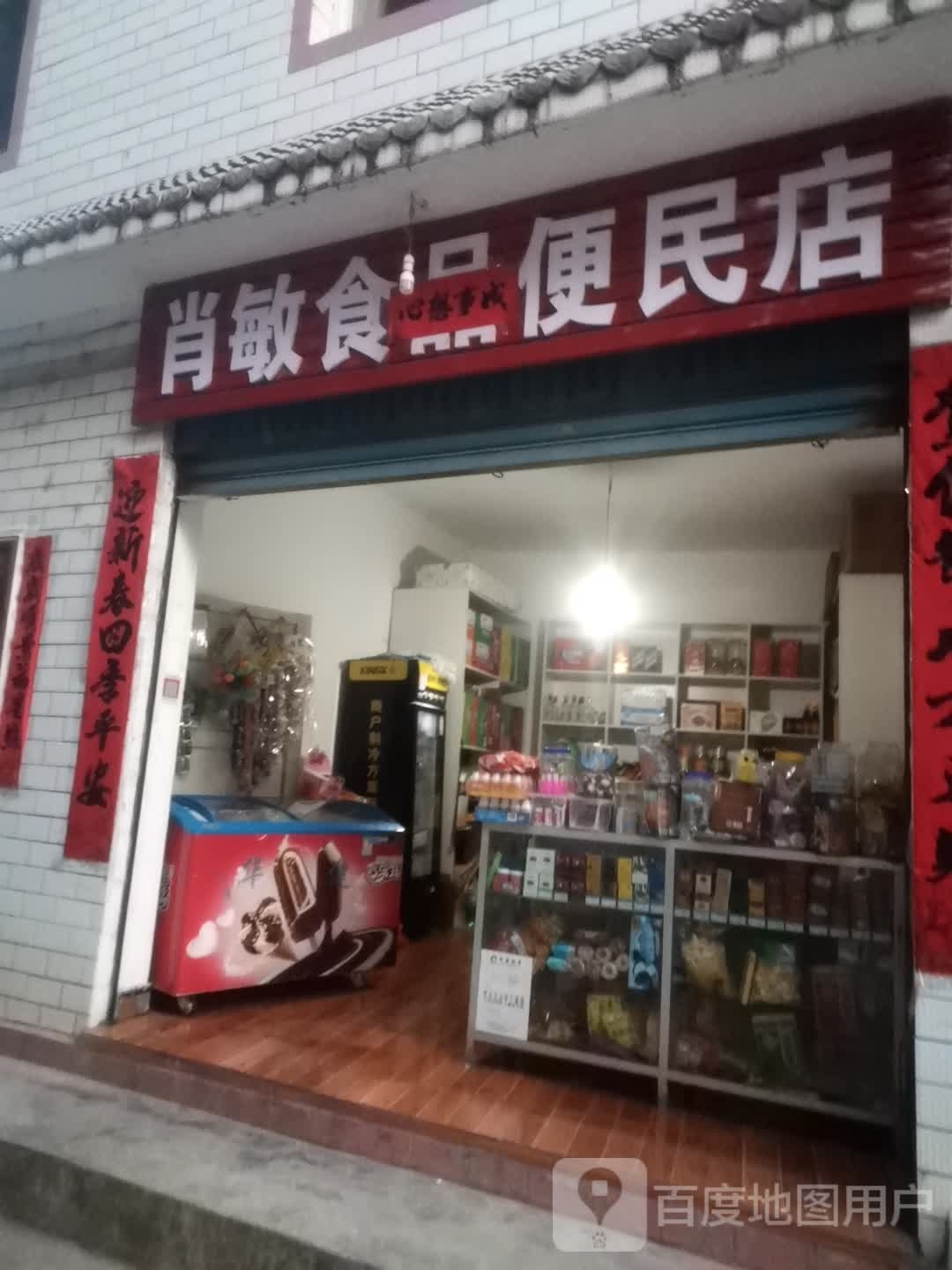 肖敏食品便民店
