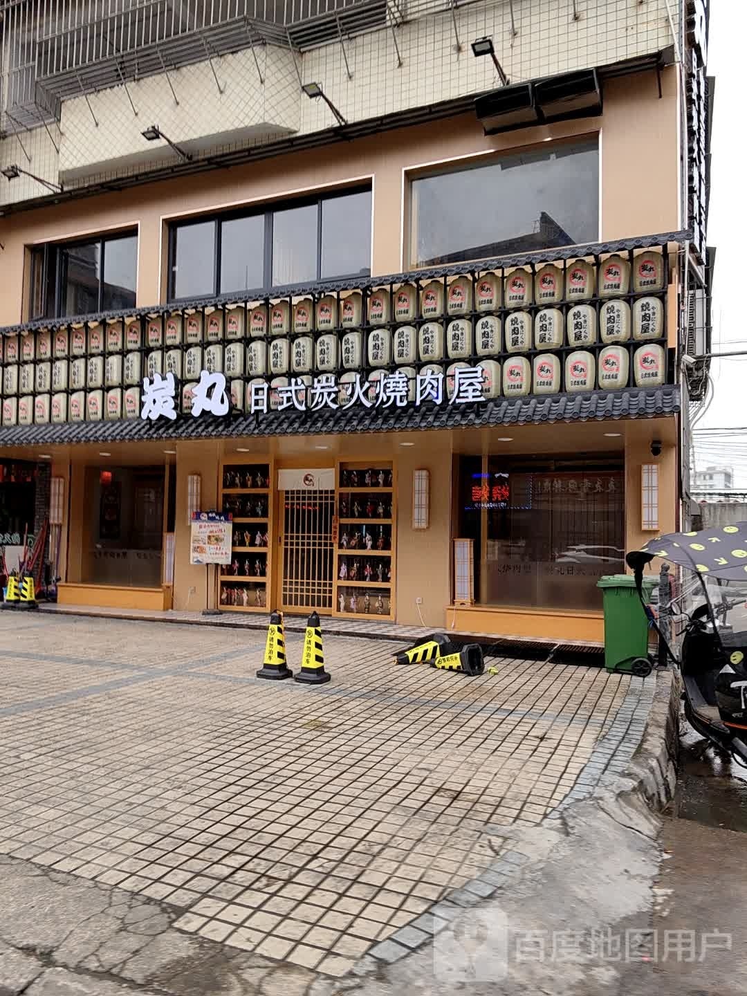 炭丸日试炭火烧肉屋