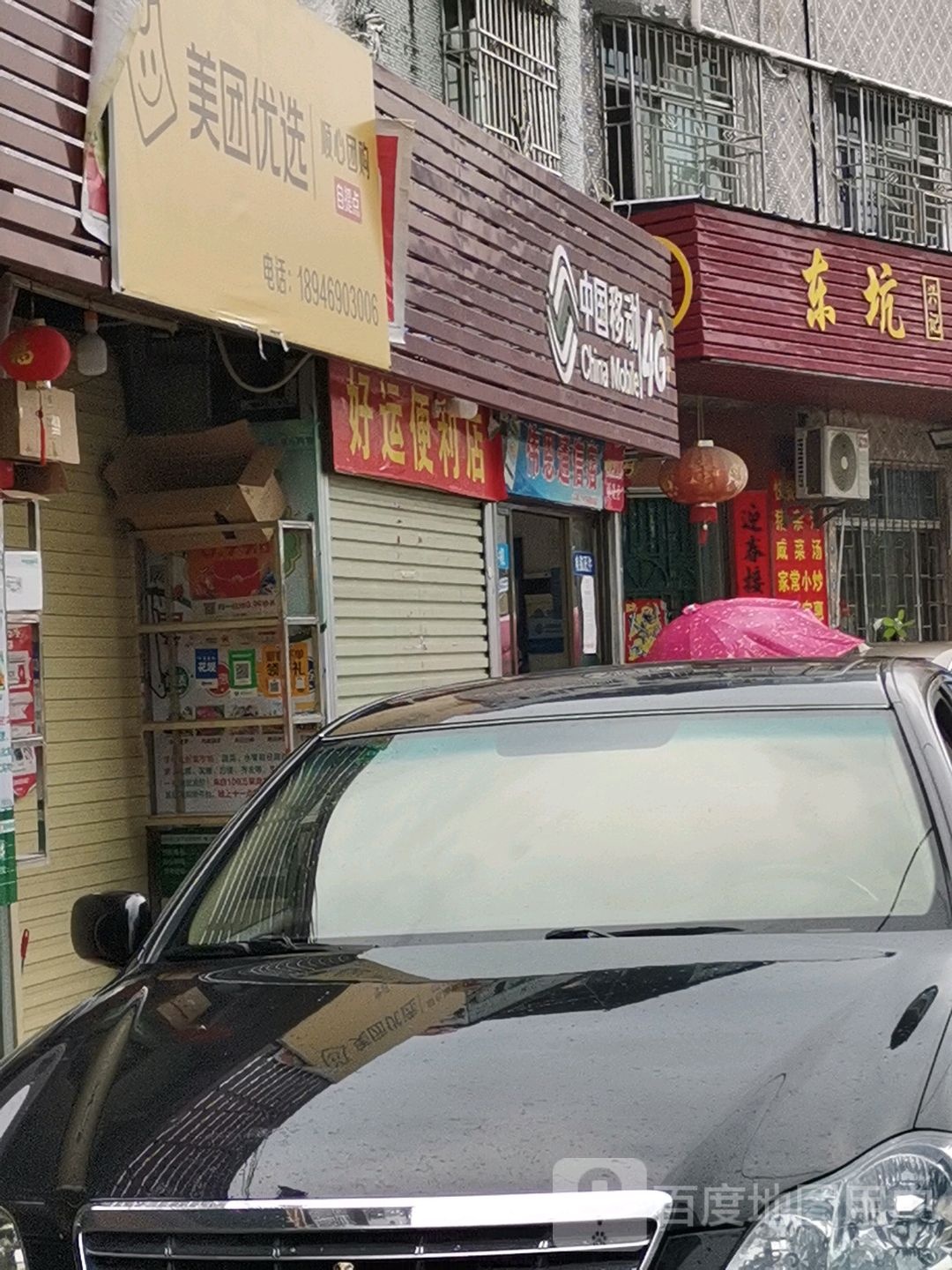 好运零食店