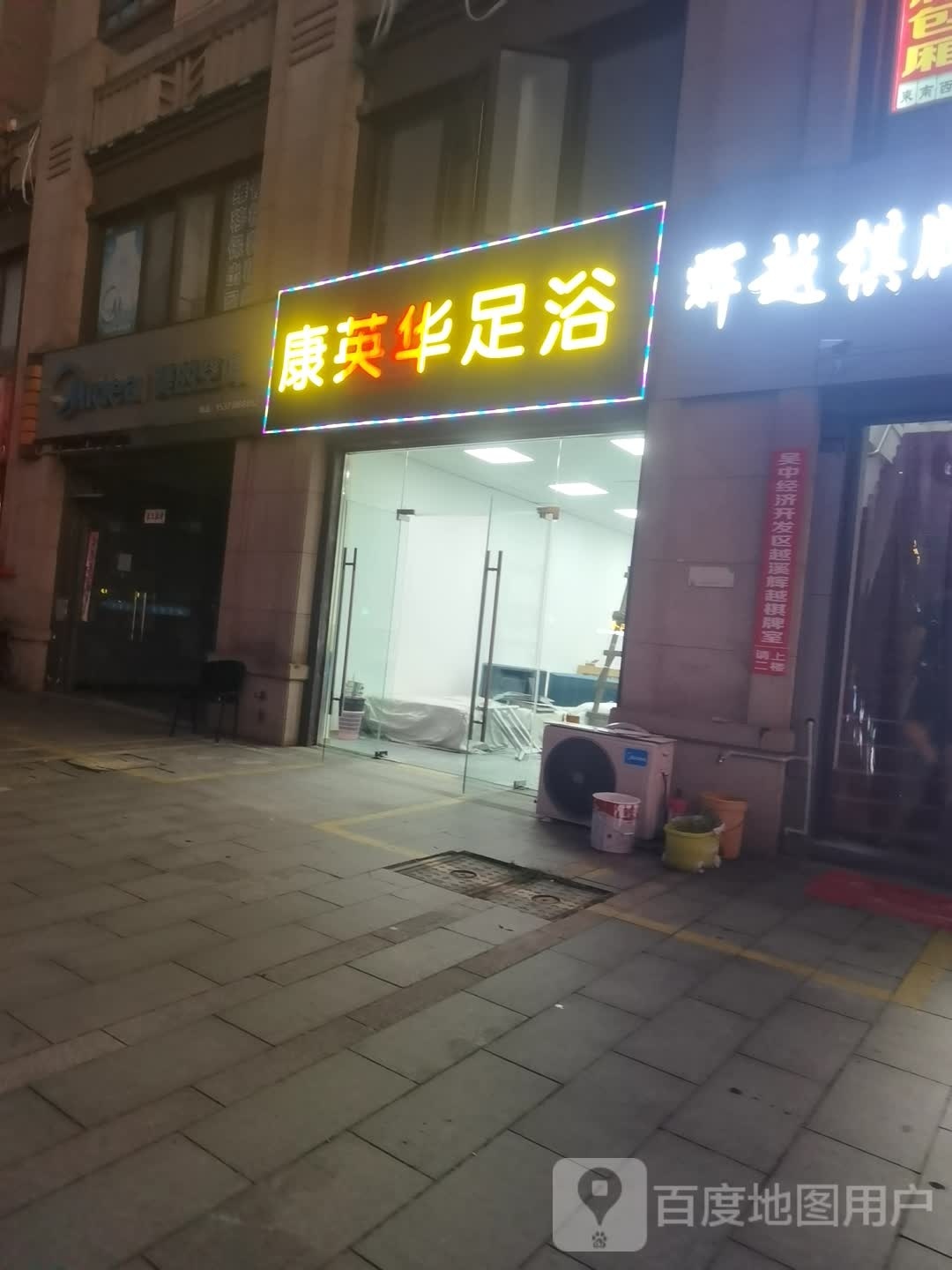 康英华足浴(越溪原筑店)