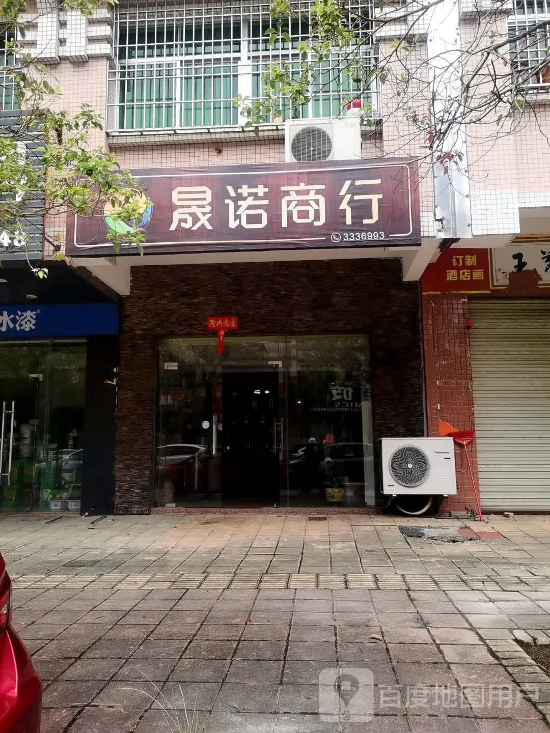 晟诺商行