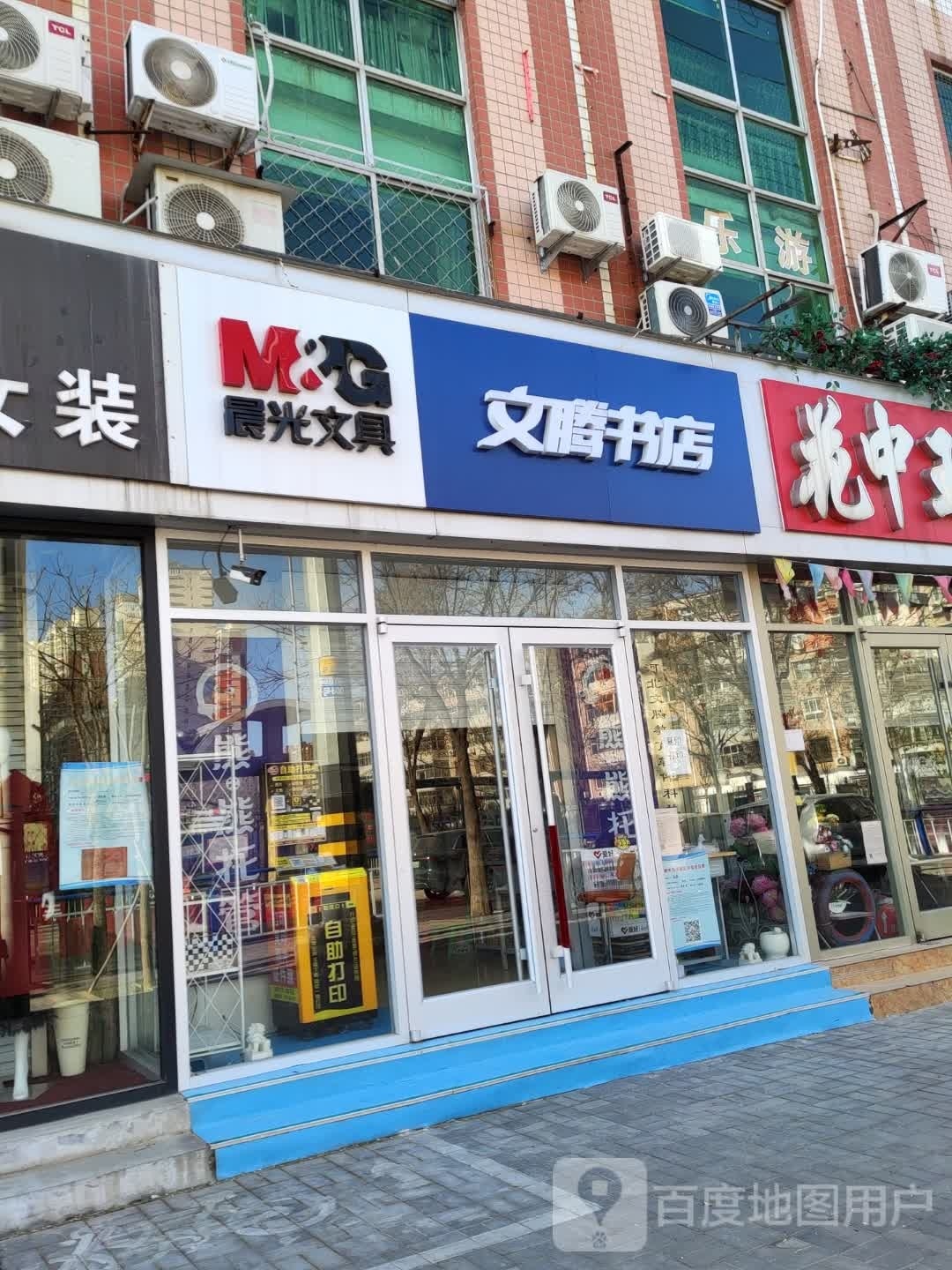 文腾书店