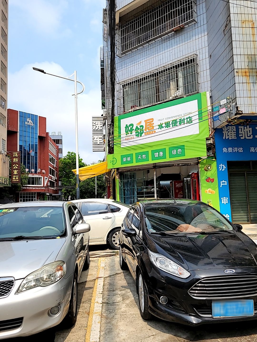 好邻居水果便利店