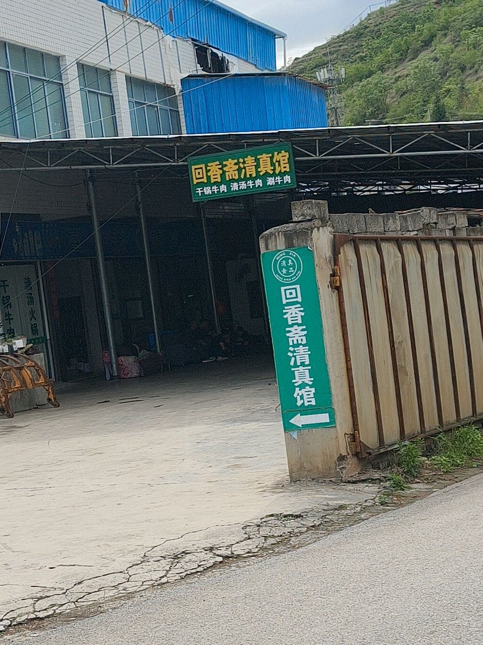 回香斋清真馆