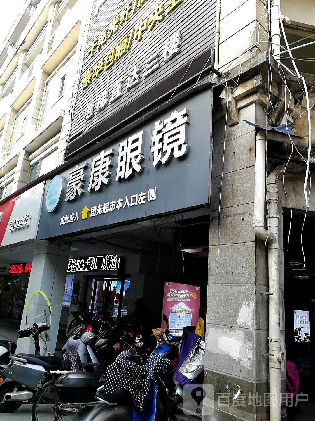 豪泰眼镜(阳明国光店)