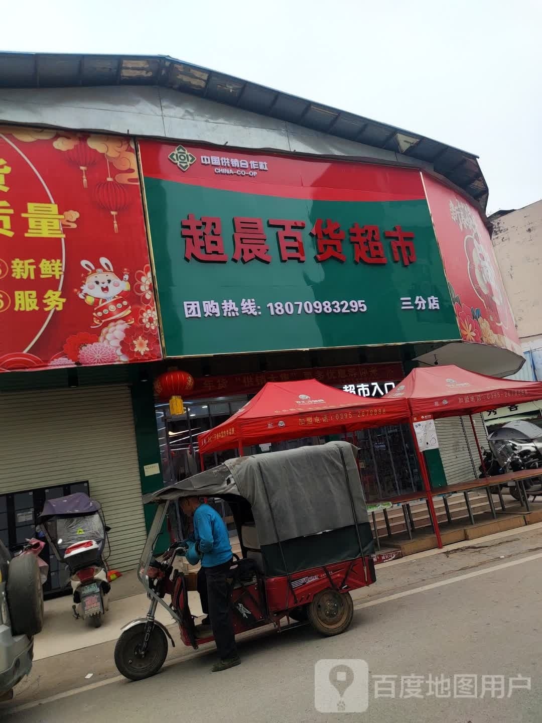 超晨百货超市(三分店)