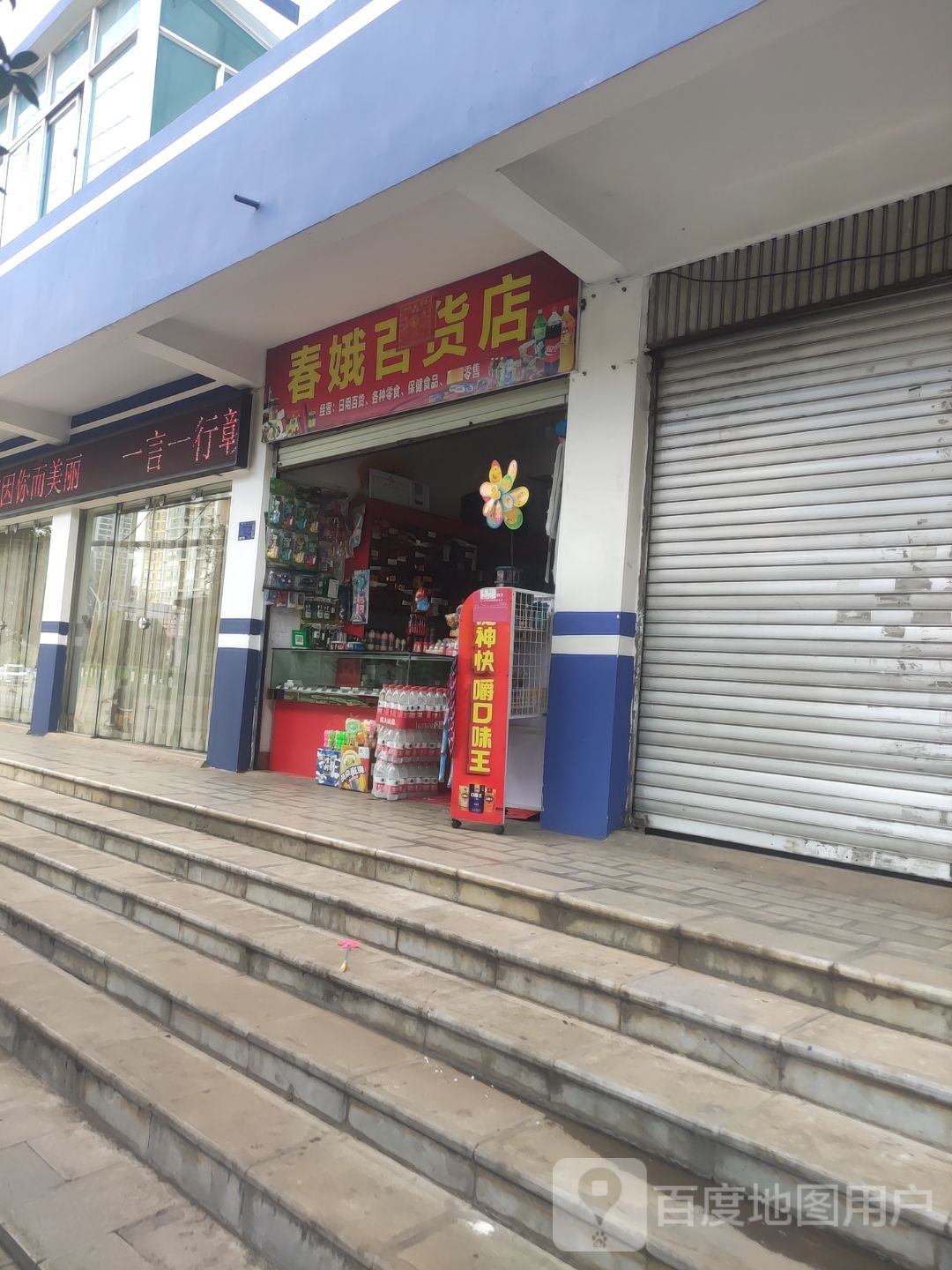 春娥百货店