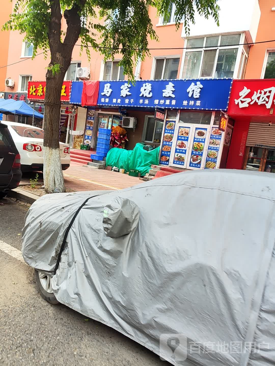 清真马家烧麦馆