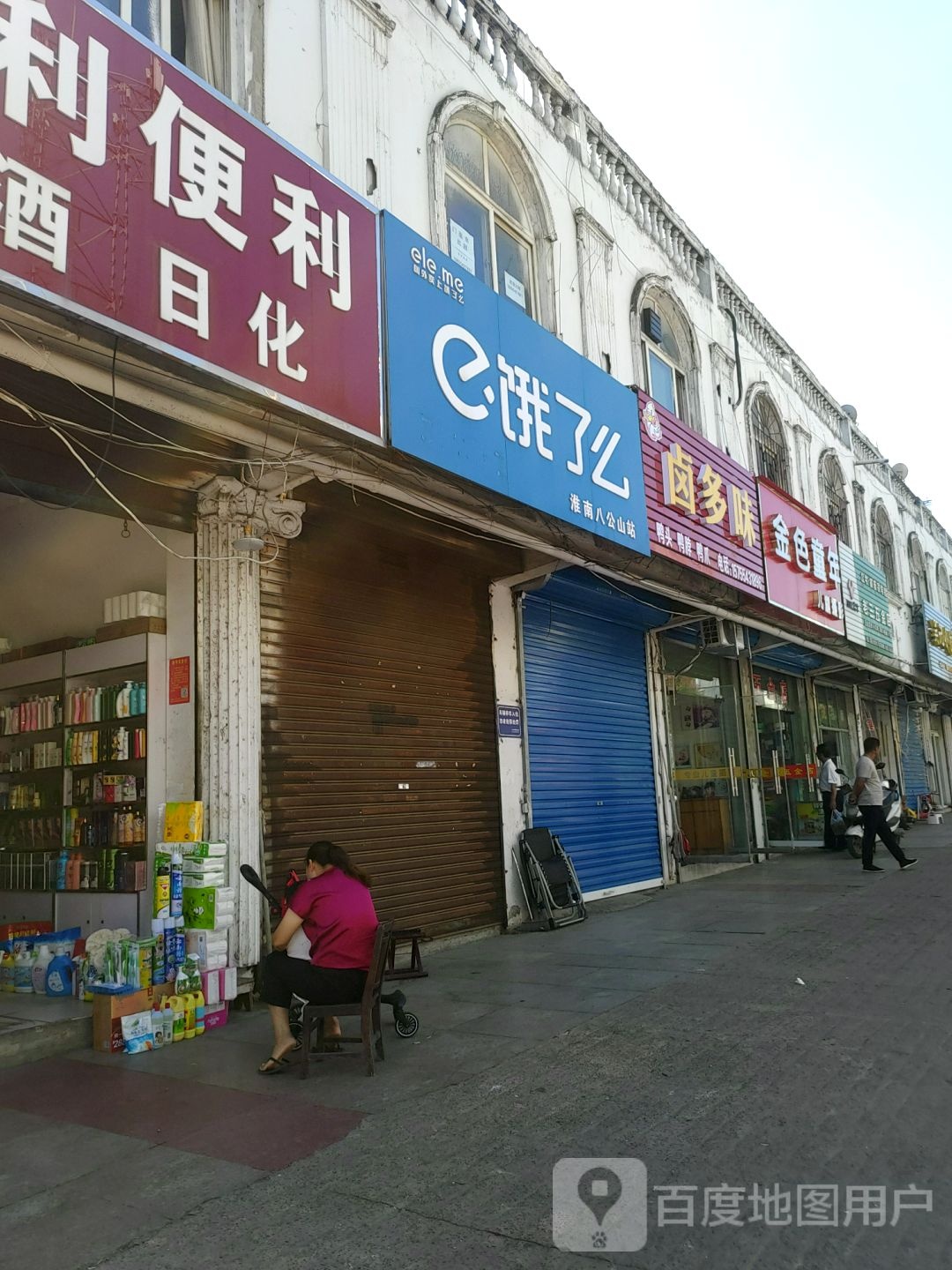 老三五金店