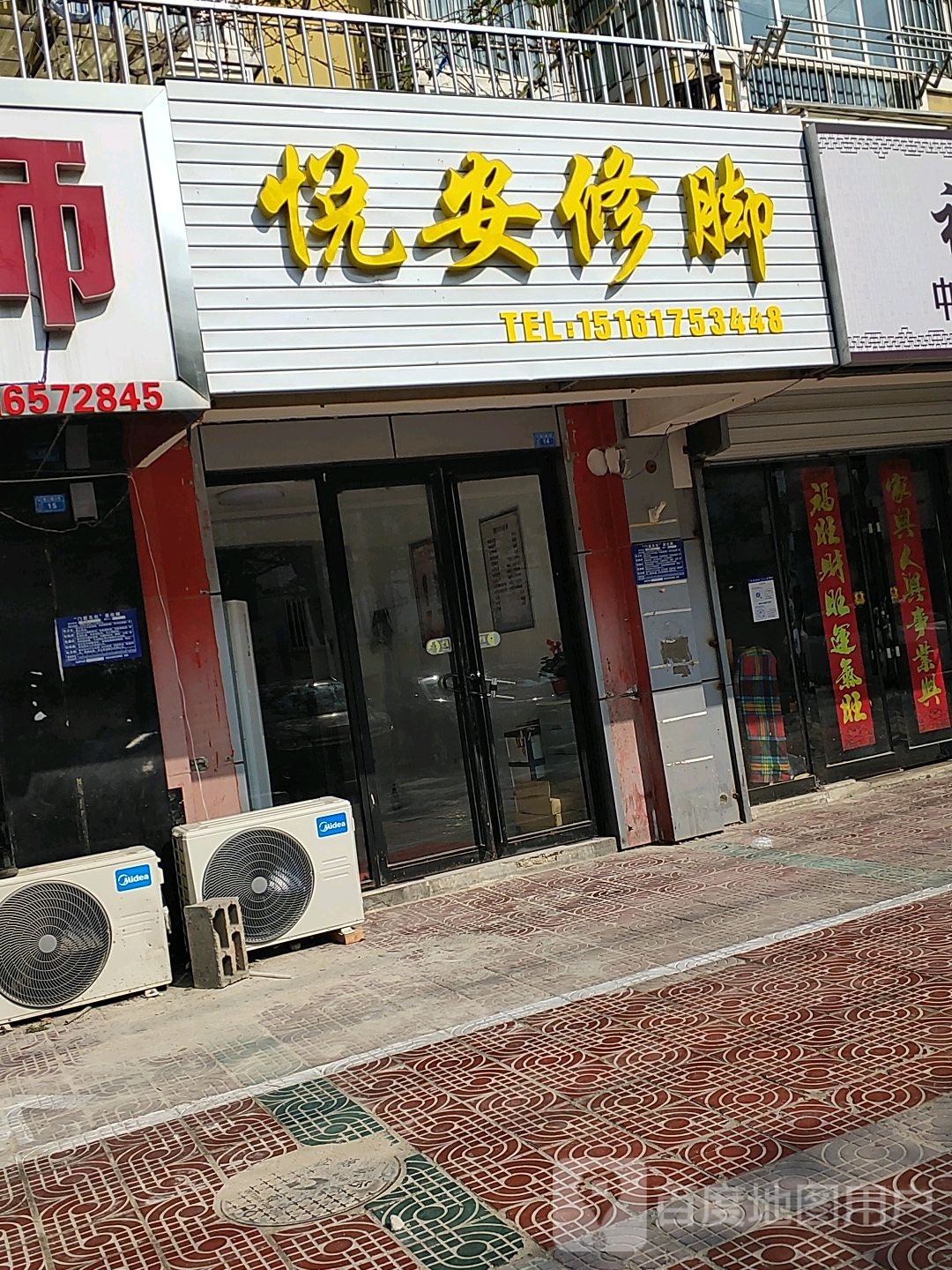 悦安修脚