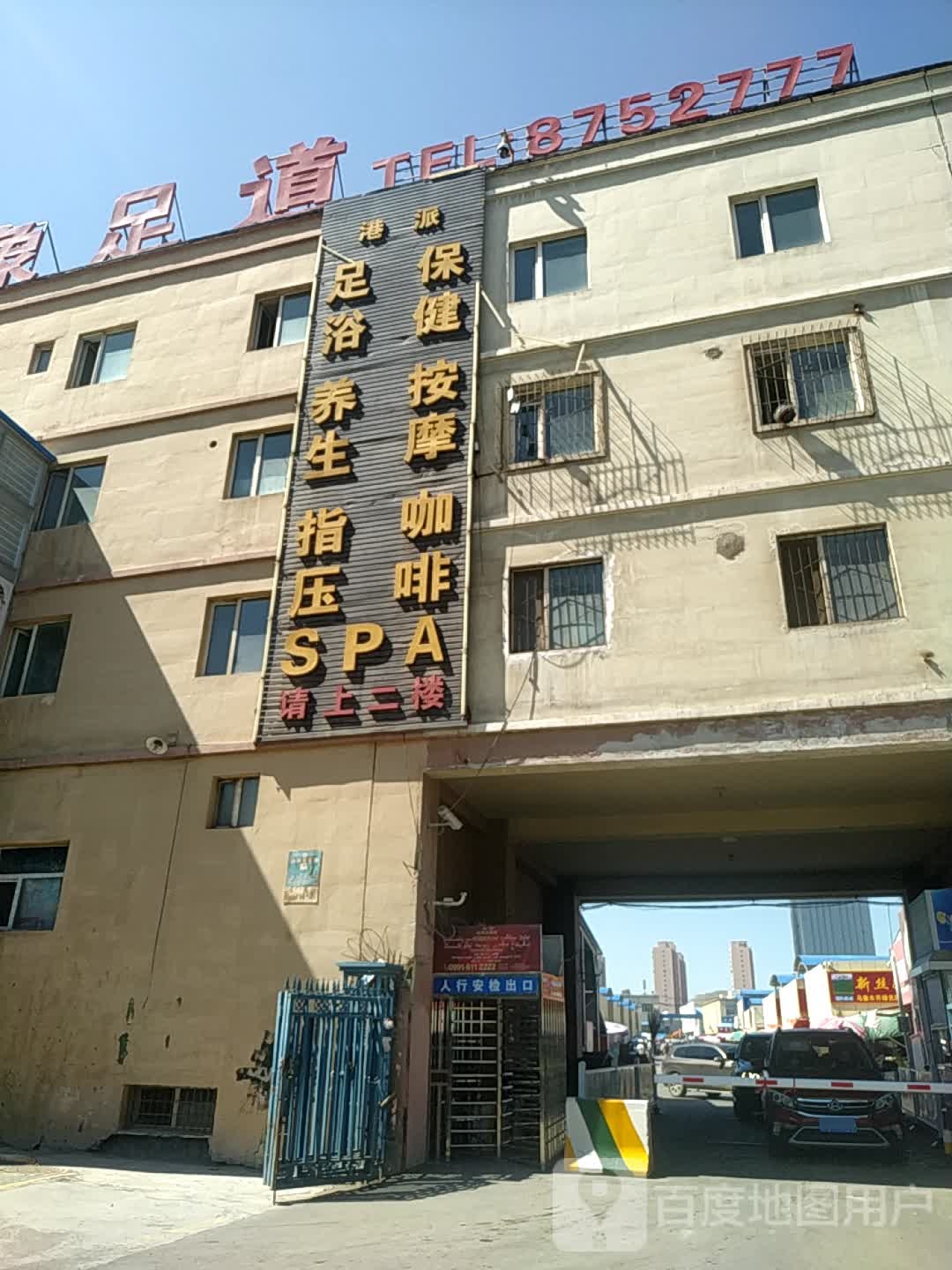 港派足浴保健