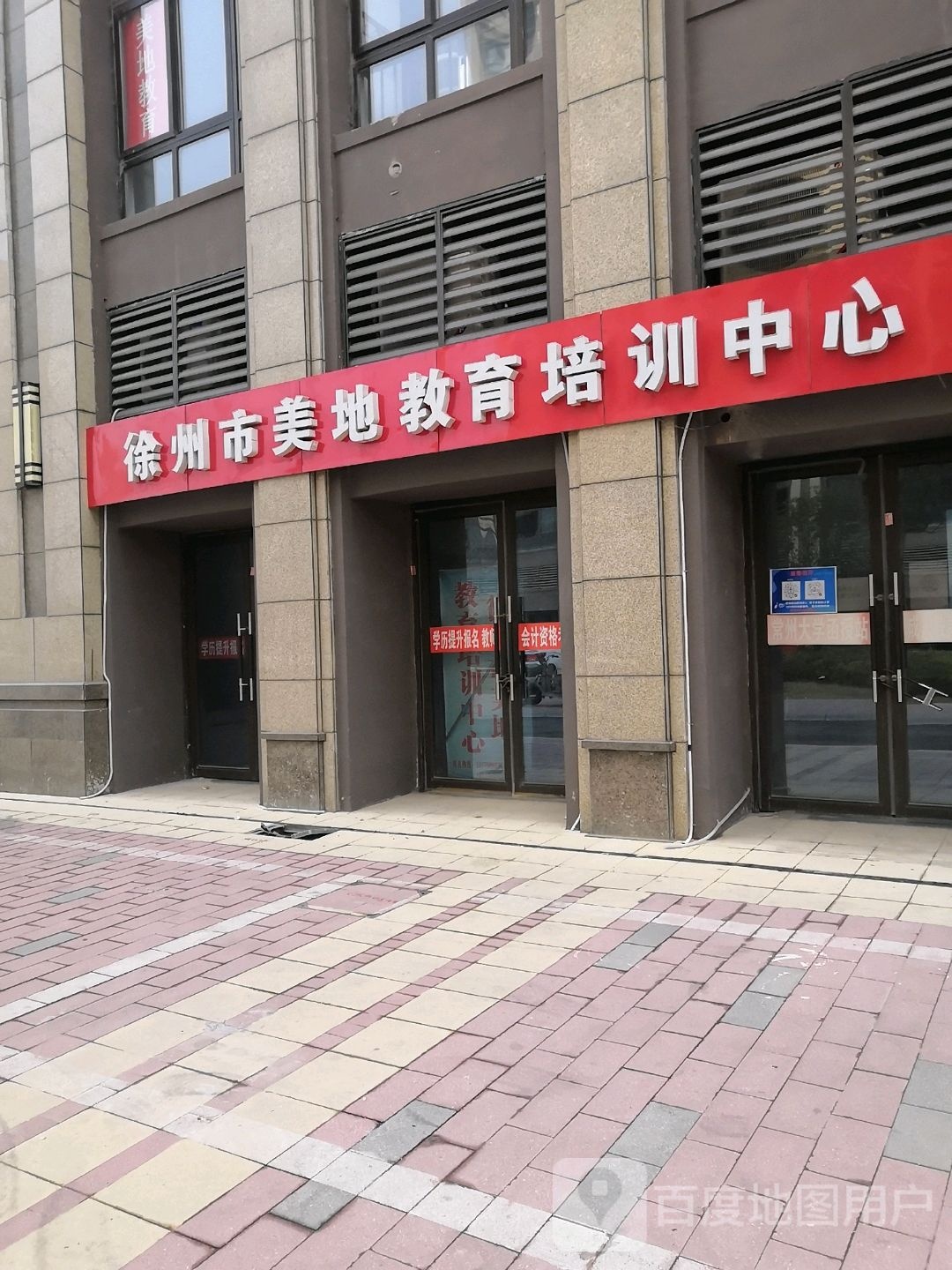 徐州市美地教师培训中心