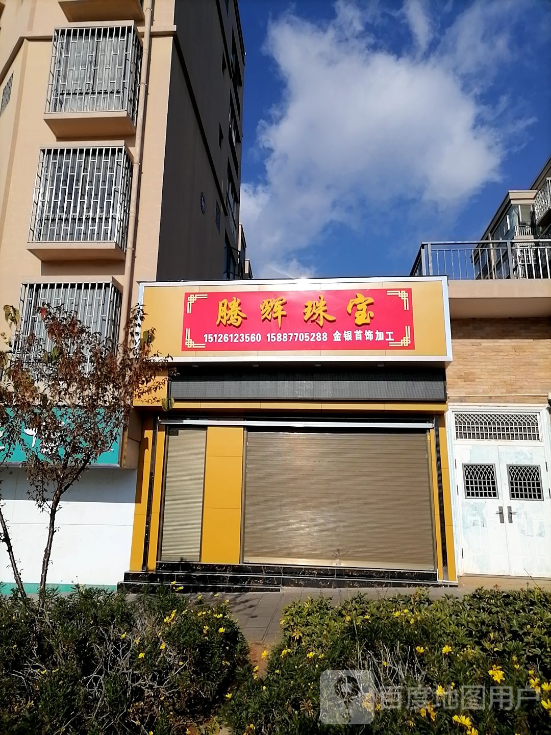 腾辉珠宝