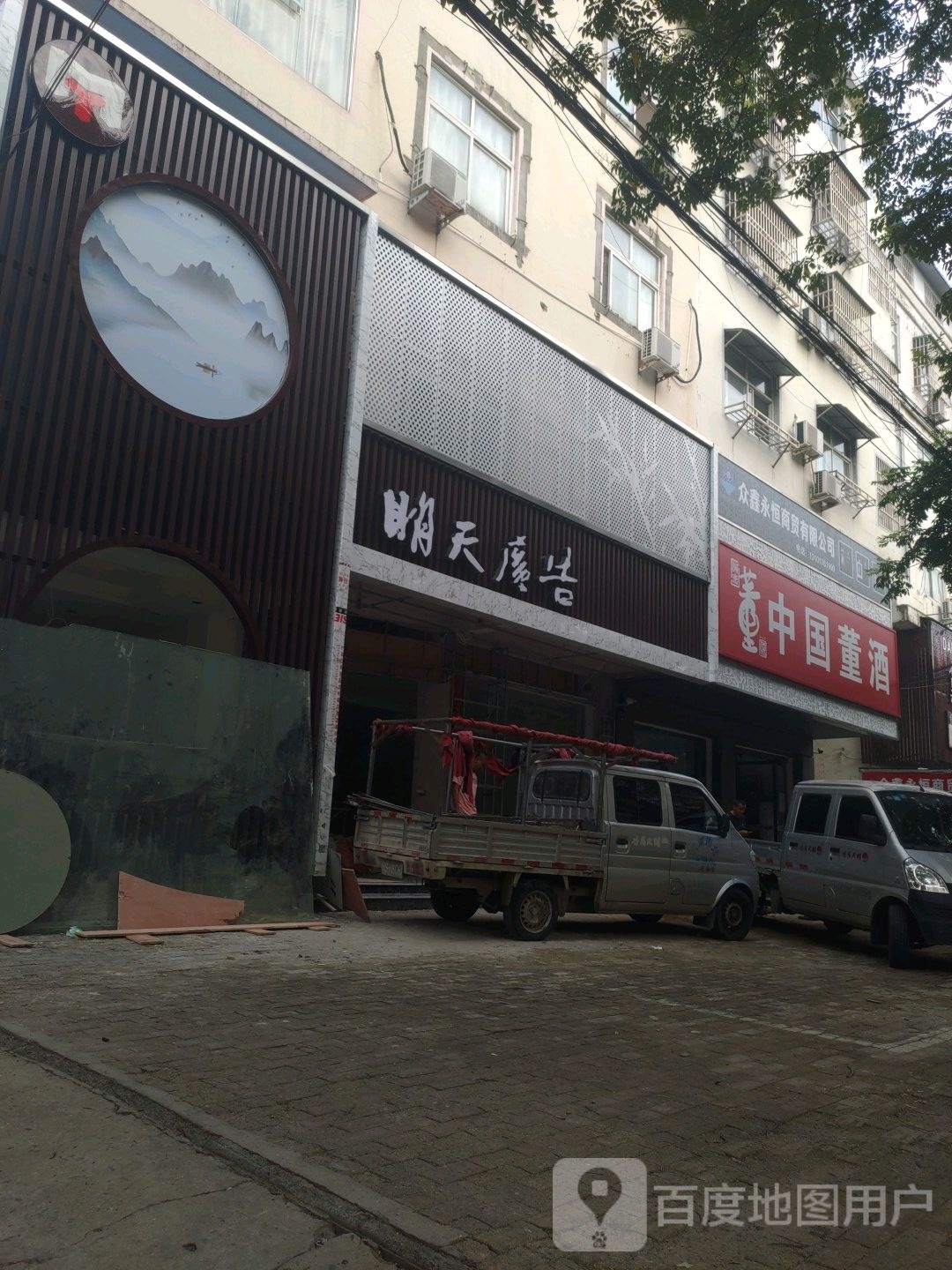 中国董酒(中原路店)