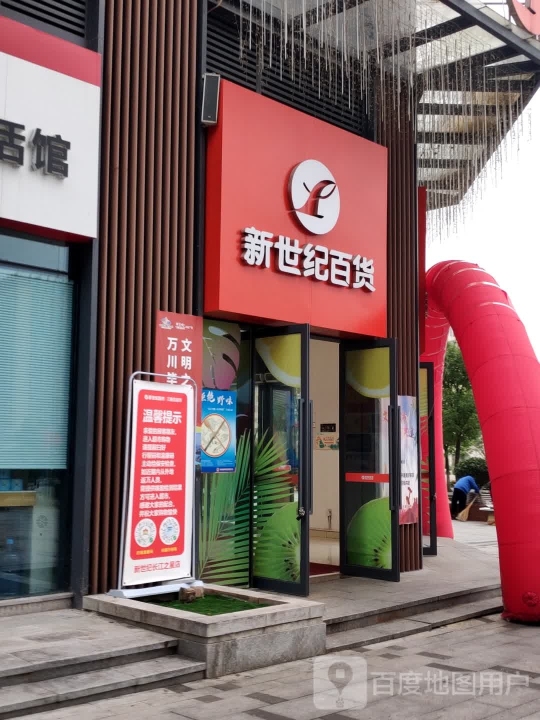 新世纪百货(长江之星店)