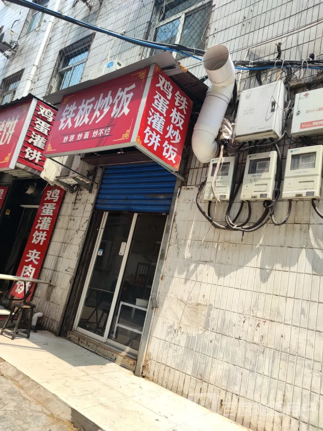 铁板炒饭(永和小吃城店)