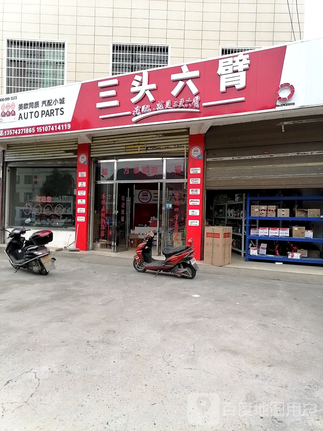 三头六臂(花垣店)