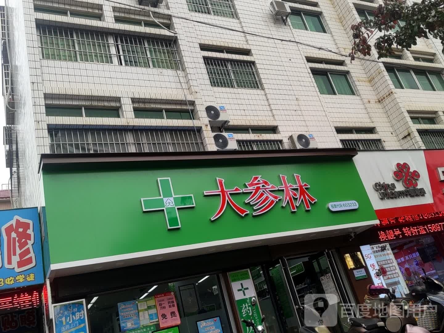 大参林(贵州路店)