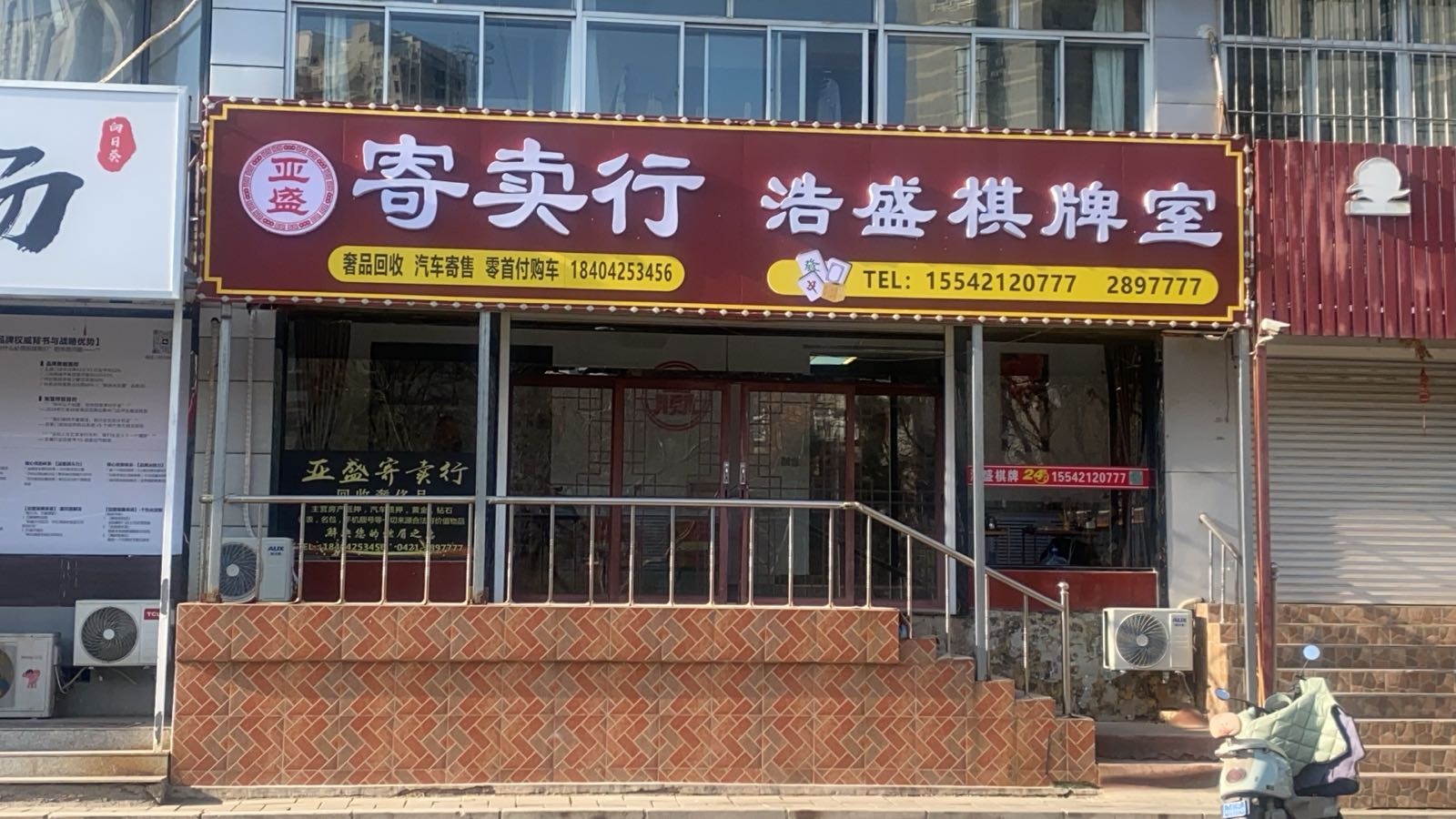浩盛棋牌室