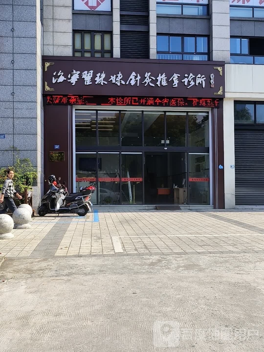 海宁翟珠妹针灸推拿诊所