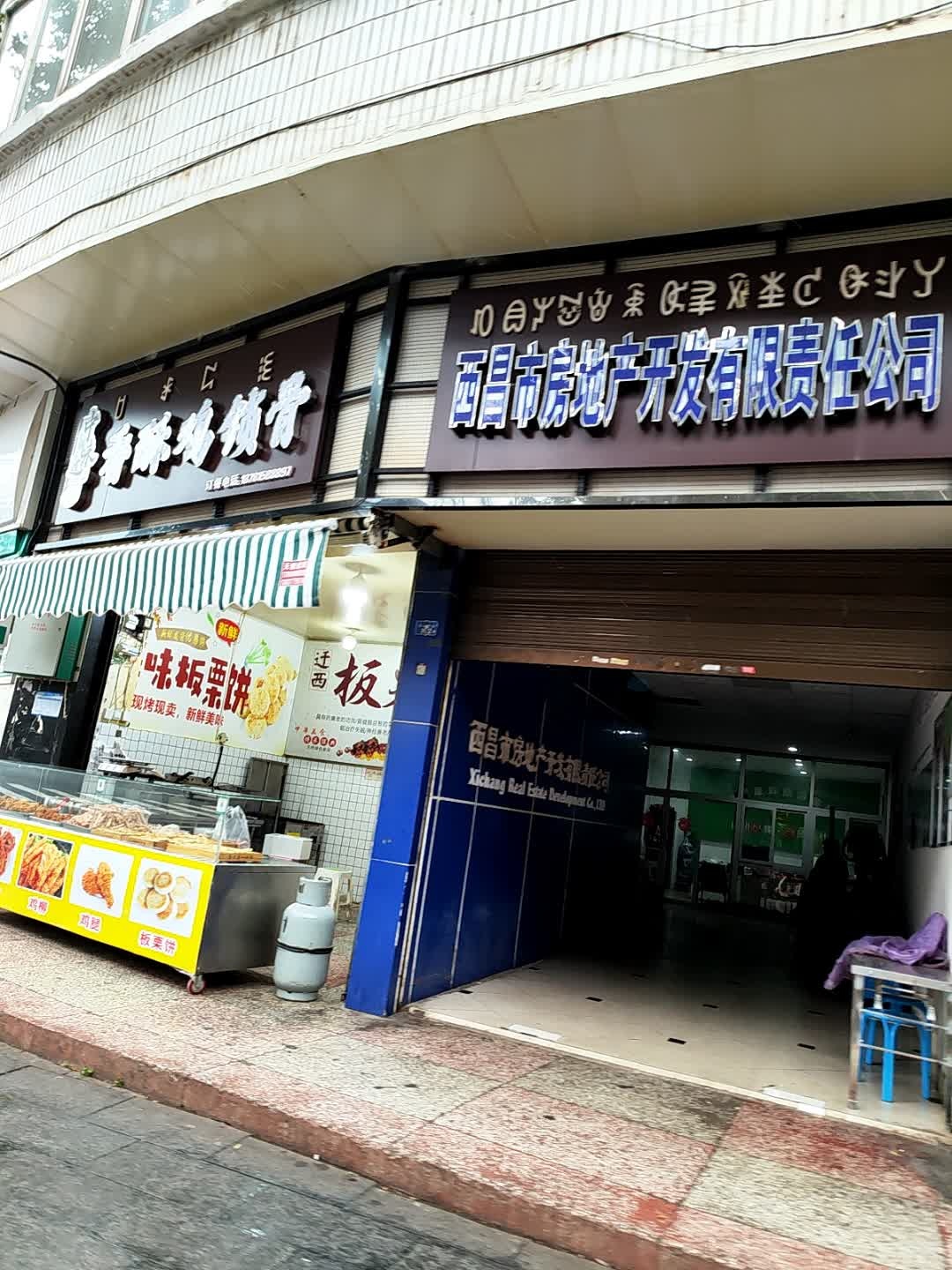 西昌市房地产开发有限责任公司