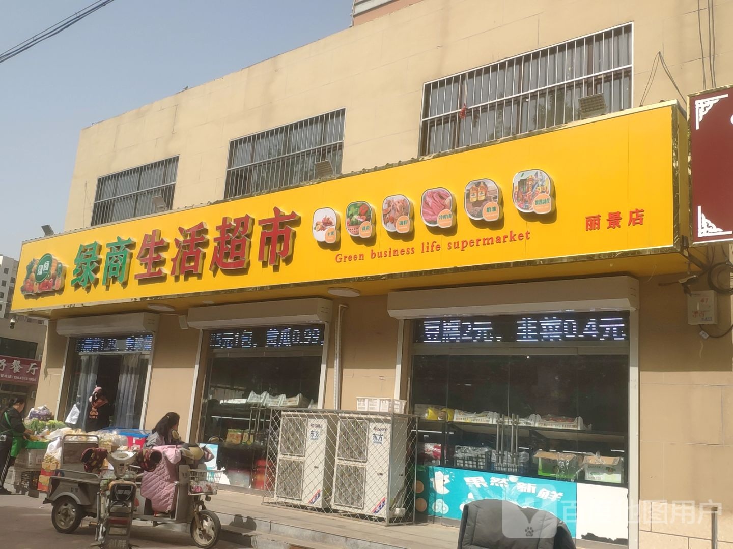 绿商生活超市(丽景店)