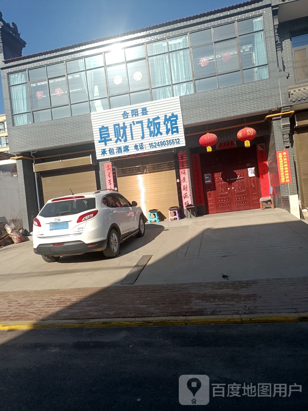 合阳县阜财门饭馆