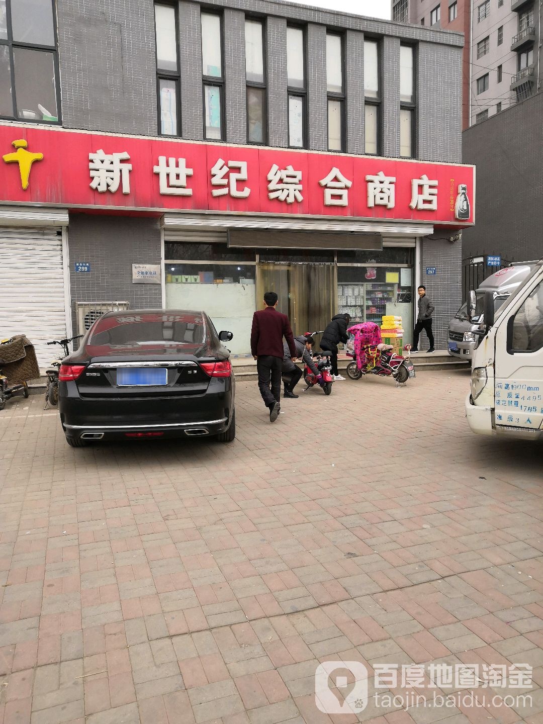 新世纪综合商店(建设北路店)