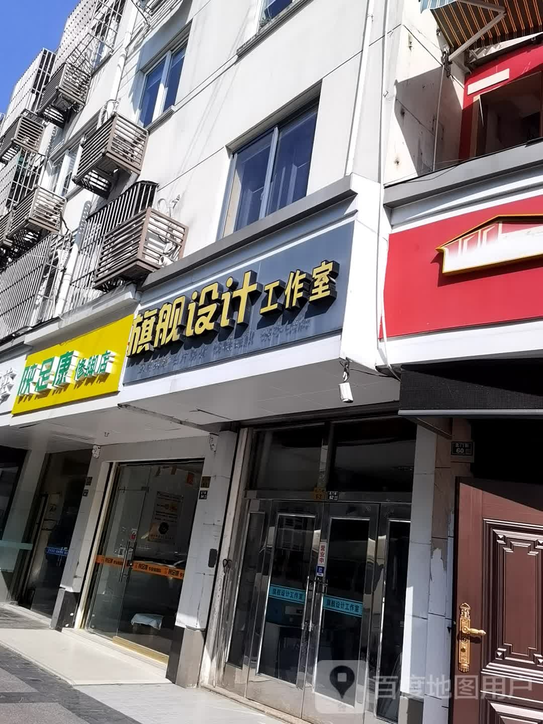 陕足道修脚店