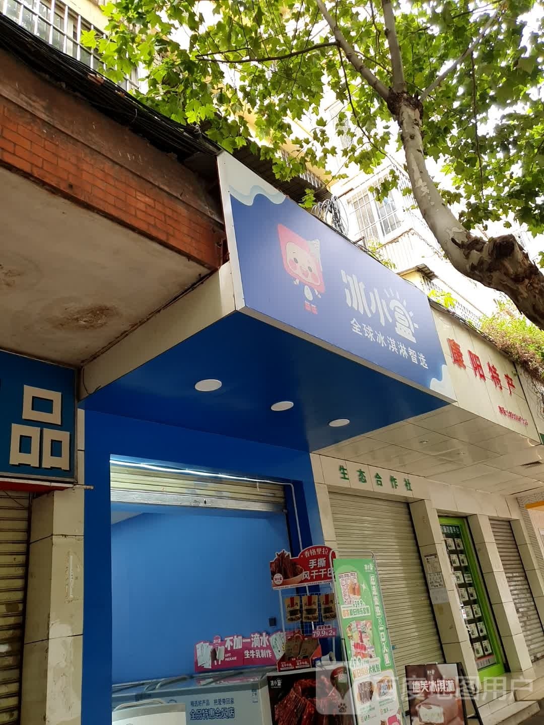 冰小盒卖冰淇淋(安康路店)