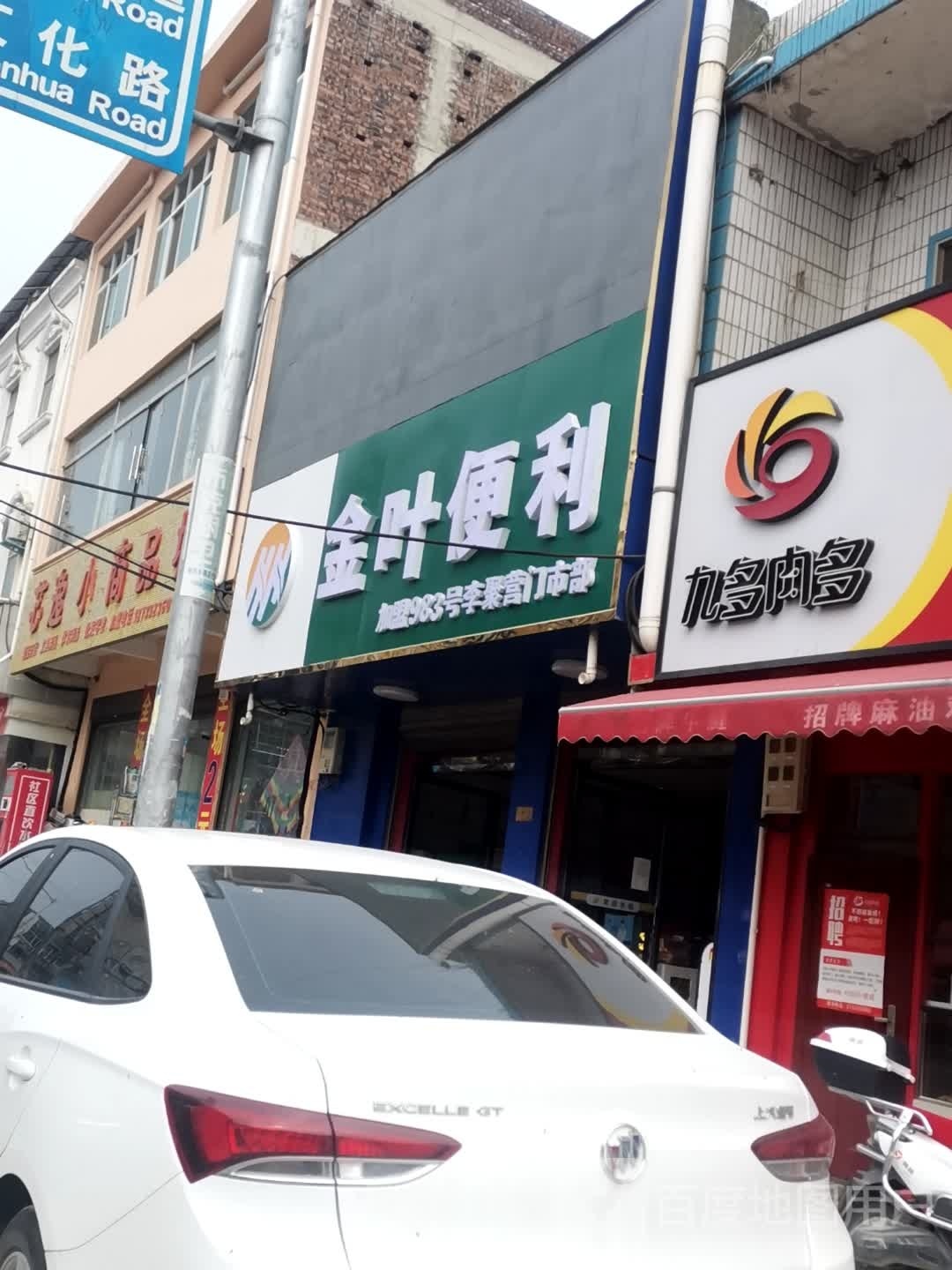 金叶便利(皇石大道店)