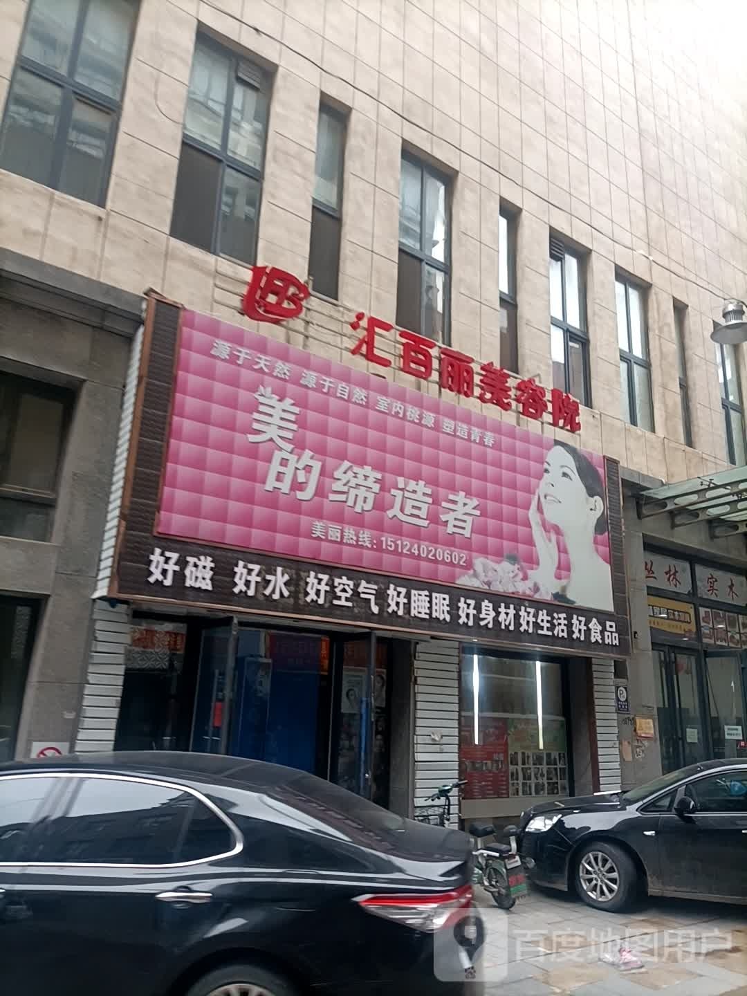 汇百丽美容院(堃和广场店)