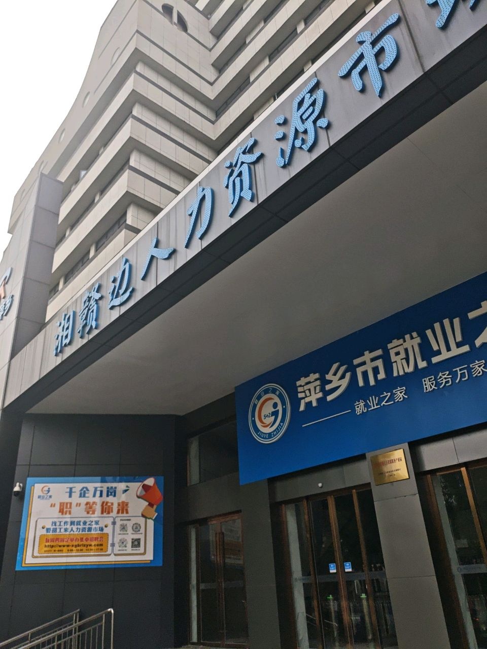 萍乡市就业之家