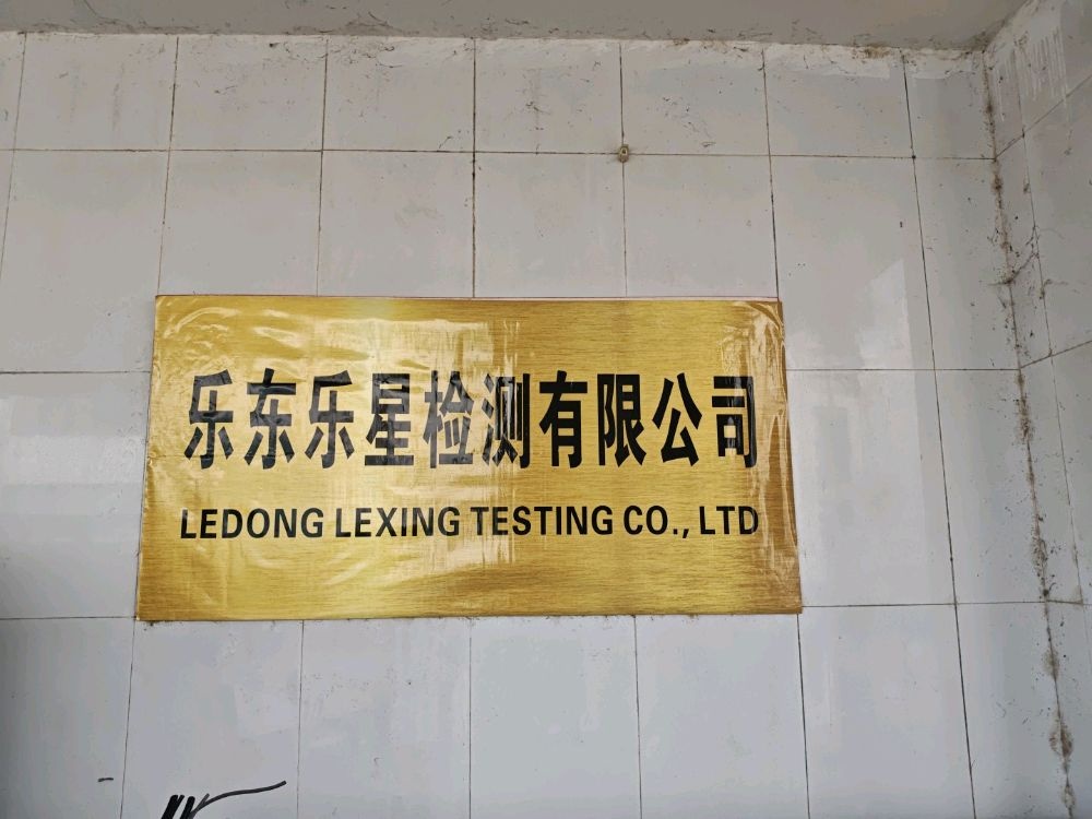 乐东乐星检测服务有限公司
