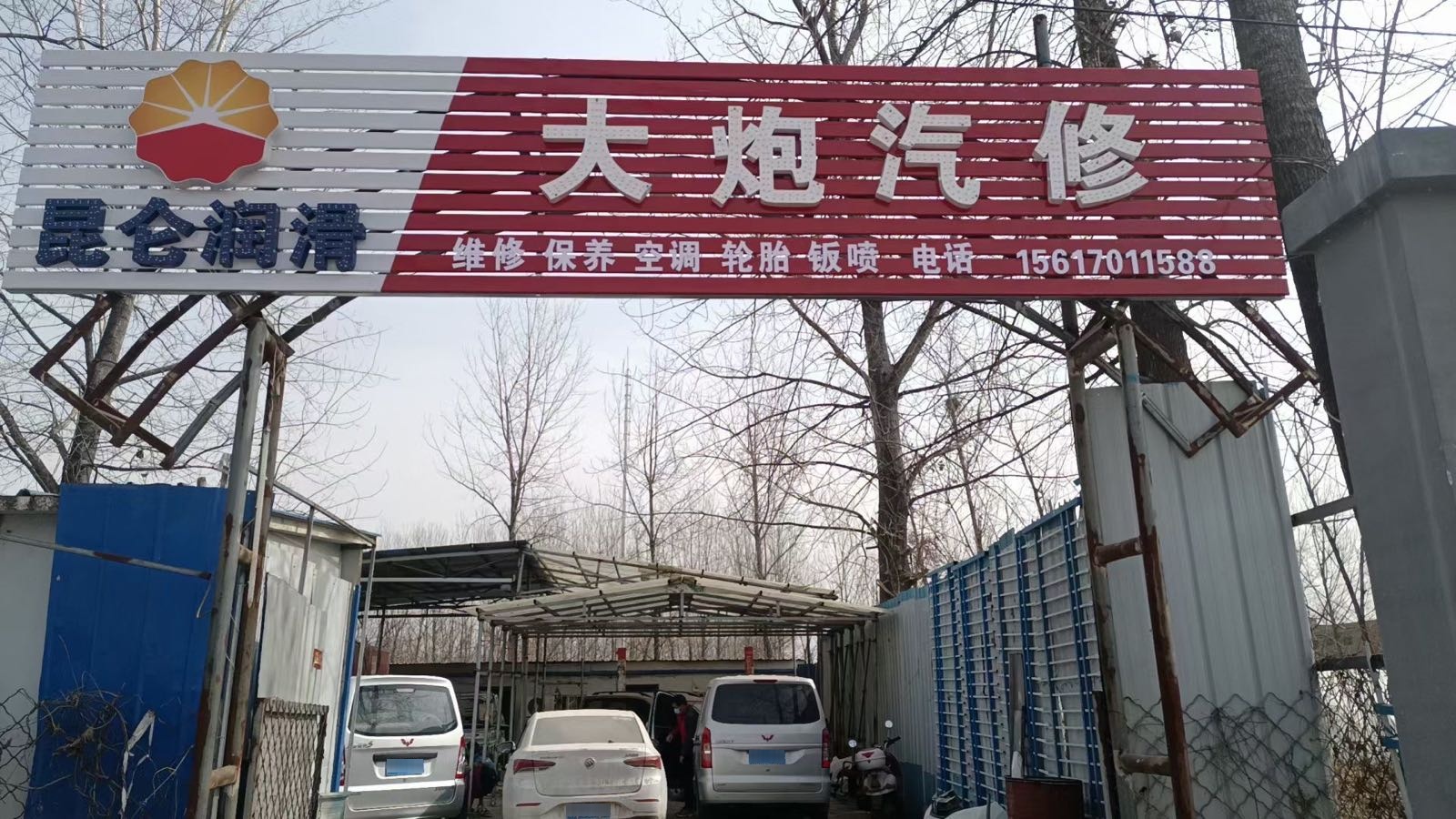 大炮汽修