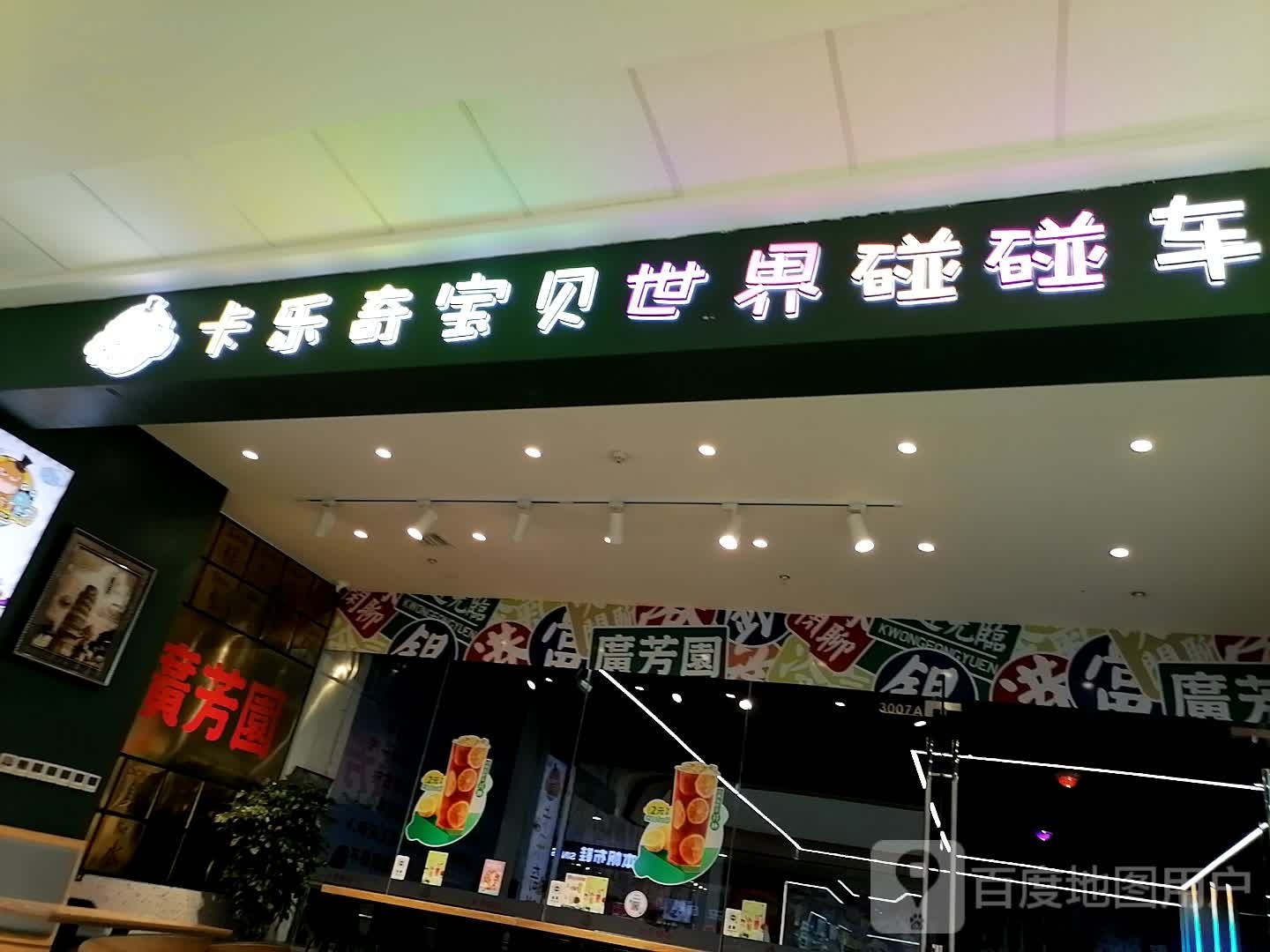 卡乐奇宝宝世界碰碰车(安康万达广场店)