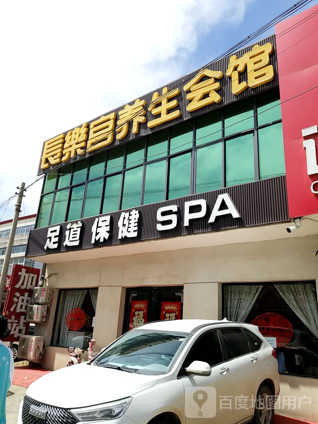 足dao保健SPA