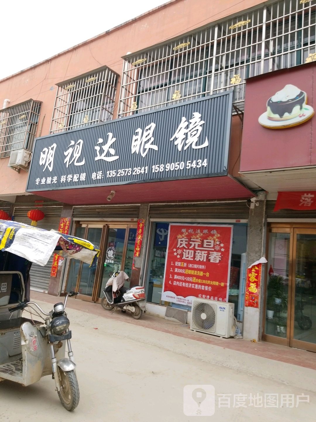 沈丘县卞路口乡明视达眼镜(卞富街店)