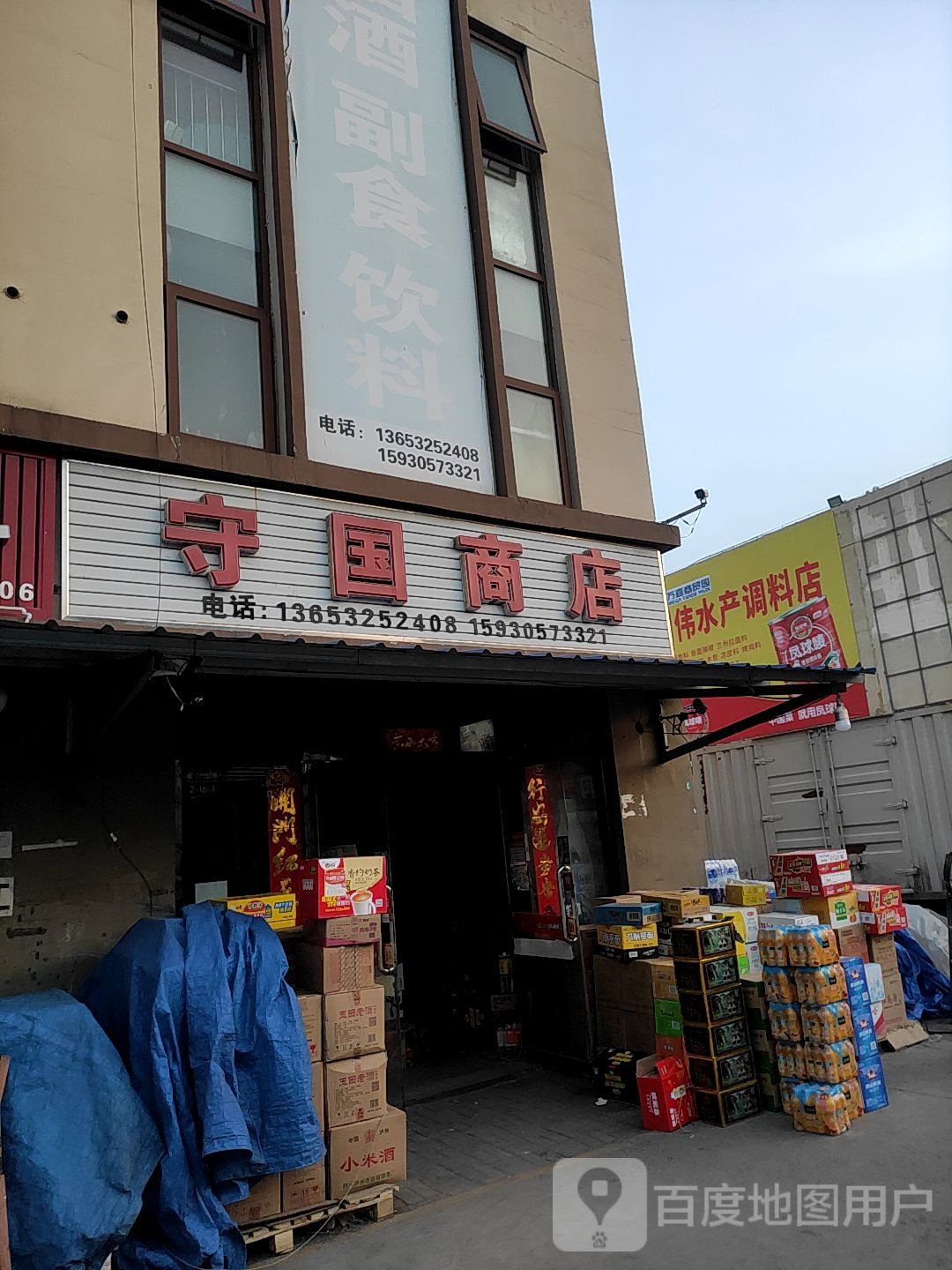 守国商店。