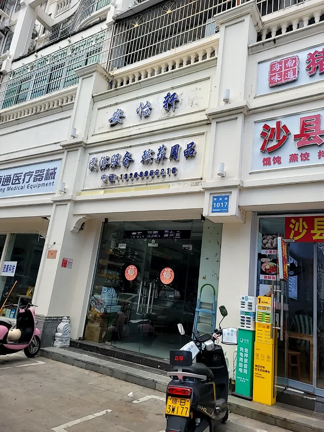 安怡轩民俗服务殡葬用品