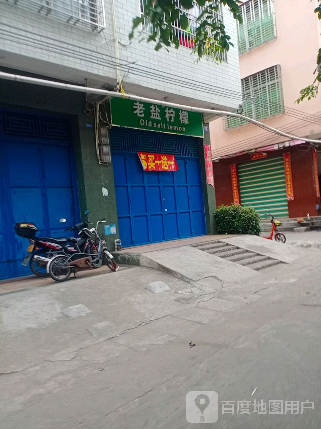 老盐柠檬