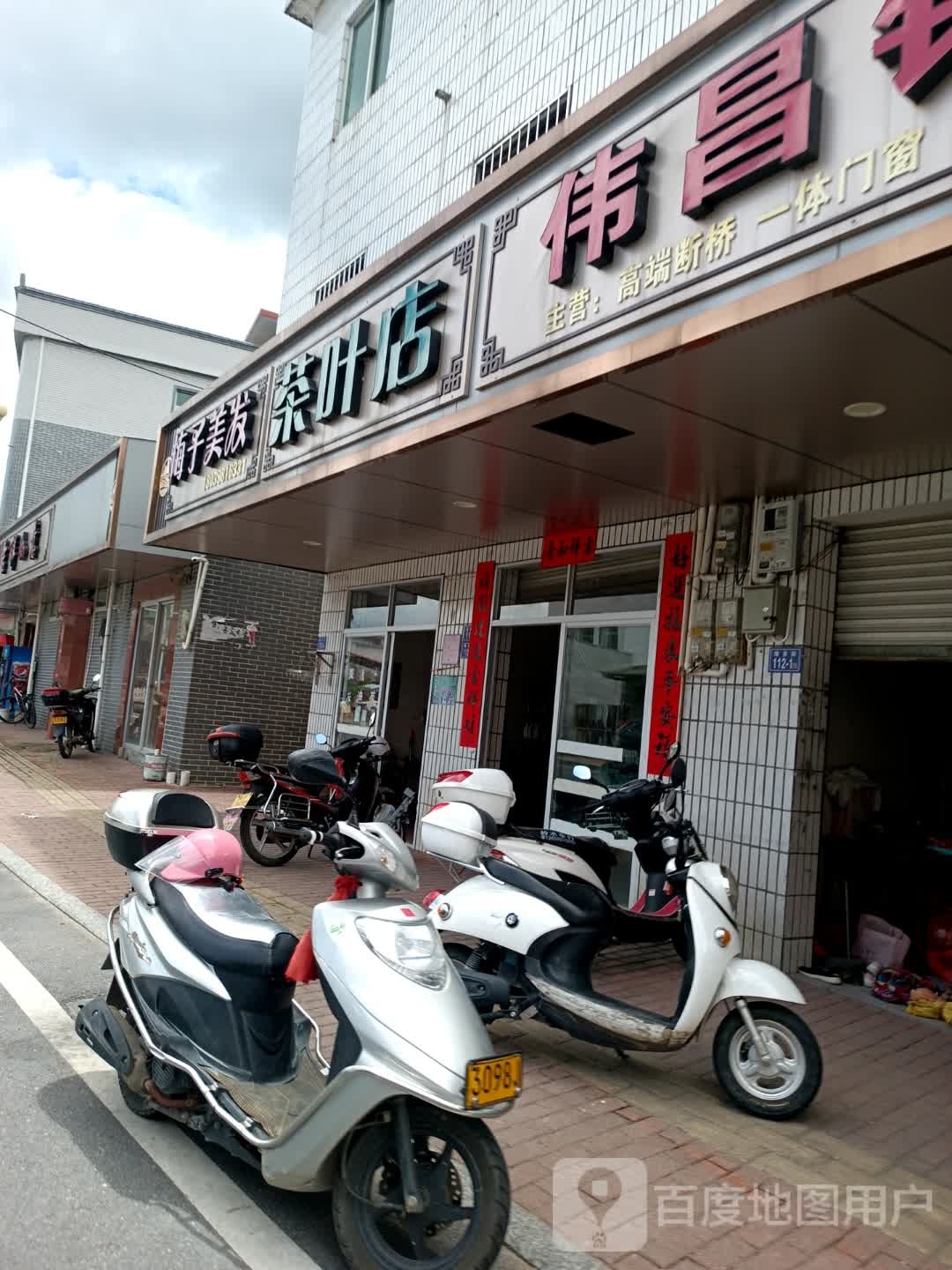 茶叶店
