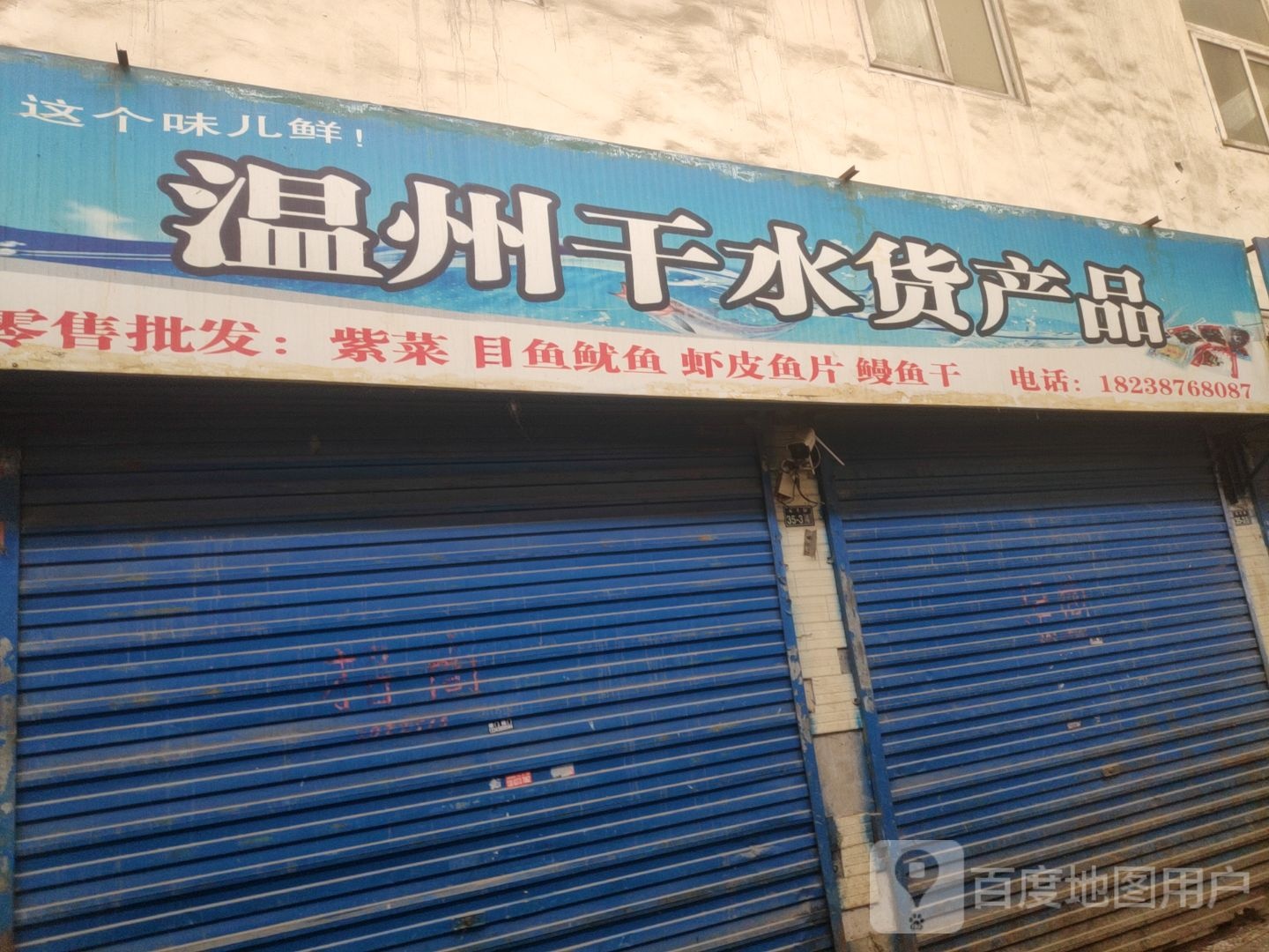 温州干水货产品(鼎新苑小区店)