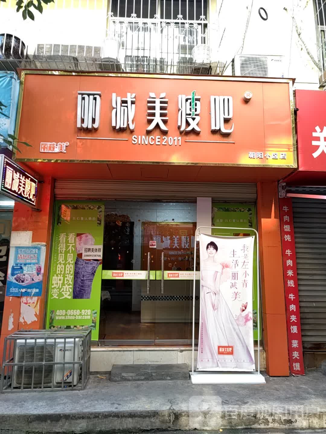 丽减美瘦吧(朝阳小区店)