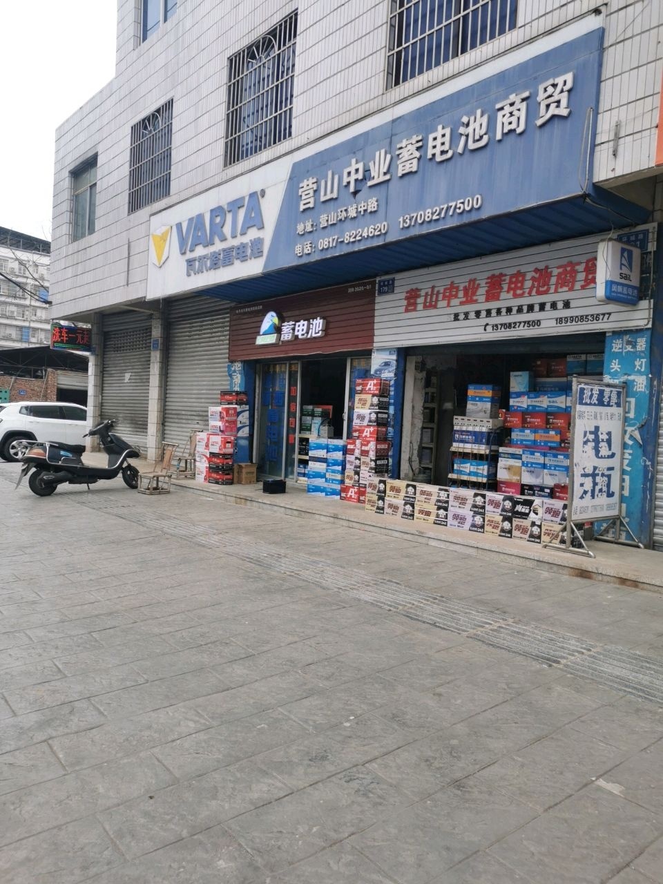 营山中业蓄电池商贸